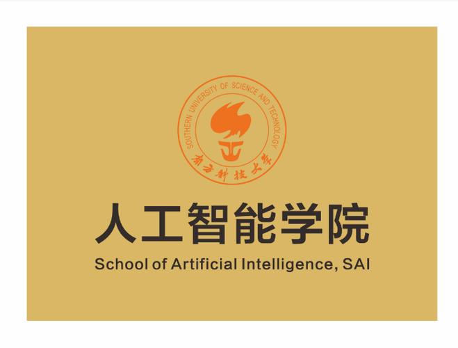 人工智能学院将聚焦基础理论,数据科学,智能算法,交叉应用四大方向